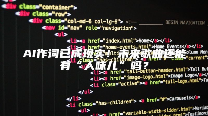 AI作词已成现实！未来歌曲还能有“人味儿”吗？