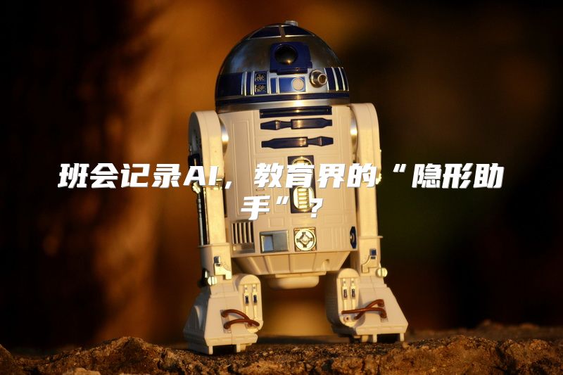 班会记录AI，教育界的“隐形助手”？