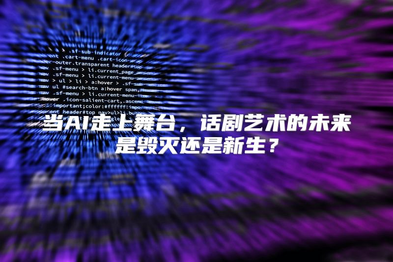 当AI走上舞台，话剧艺术的未来是毁灭还是新生？