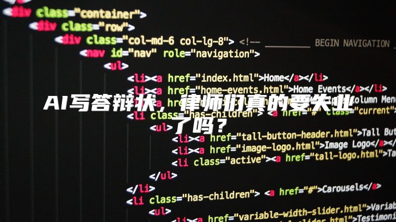 AI写答辩状，律师们真的要失业了吗？