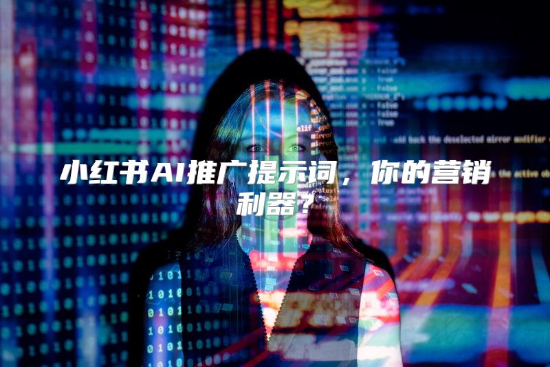 小红书AI推广提示词，你的营销利器？