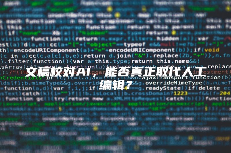文稿校对AI，能否真正取代人工编辑？