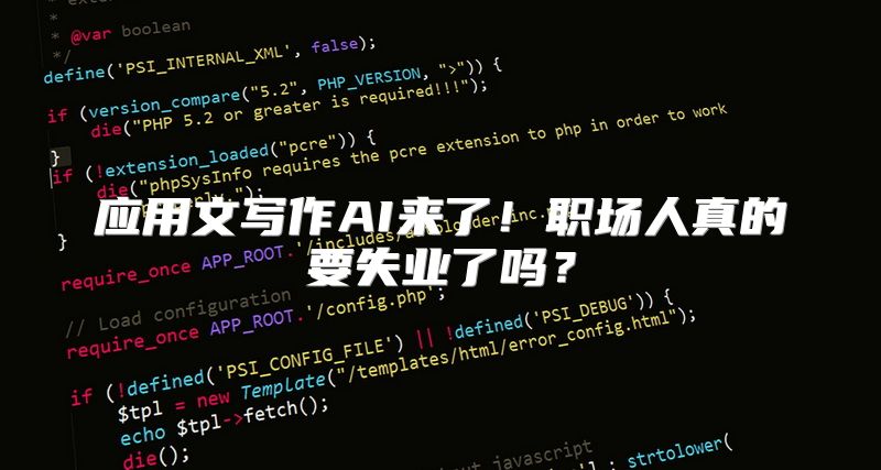 应用文写作AI来了！职场人真的要失业了吗？