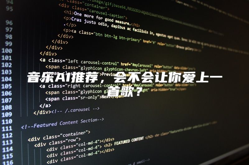 音乐AI推荐，会不会让你爱上一首歌？