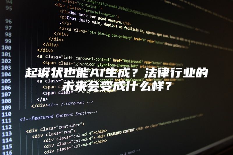 起诉状也能AI生成？法律行业的未来会变成什么样？
