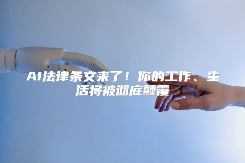 AI法律条文来了！你的工作、生活将被彻底颠覆