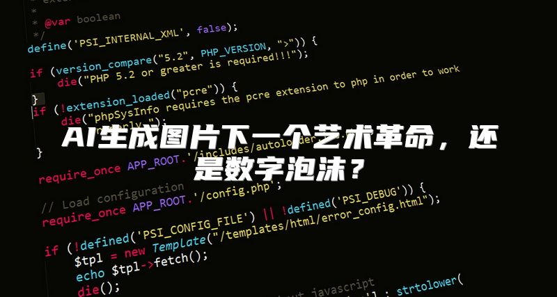 AI生成图片下一个艺术革命，还是数字泡沫？