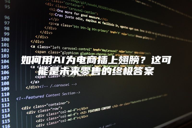 如何用AI为电商插上翅膀？这可能是未来零售的终极答案