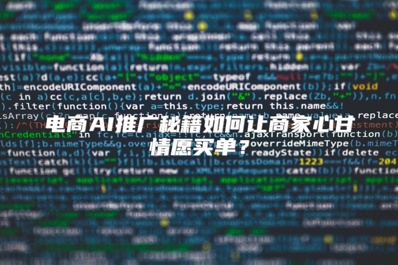 电商AI推广秘籍如何让商家心甘情愿买单？