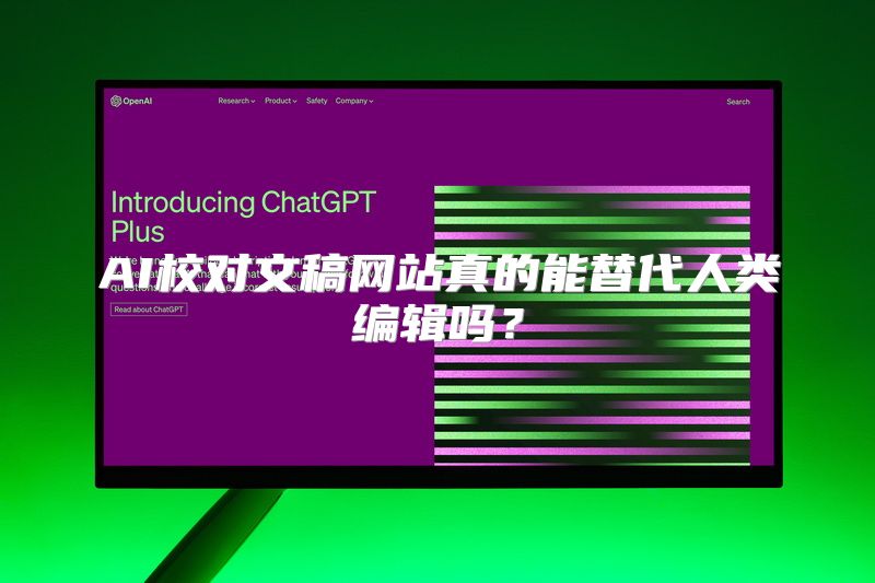 AI校对文稿网站真的能替代人类编辑吗？