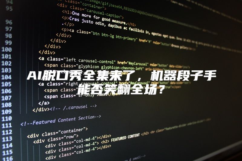 AI脱口秀全集来了，机器段子手能否笑翻全场？