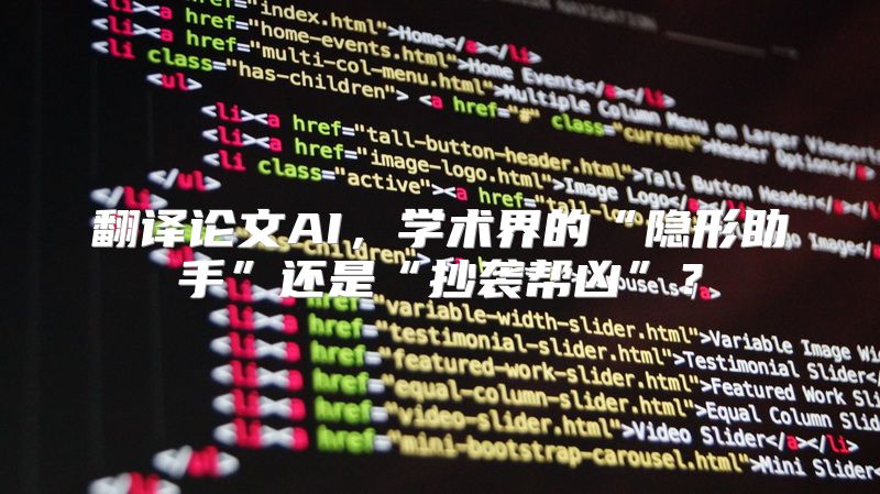 翻译论文AI，学术界的“隐形助手”还是“抄袭帮凶”？