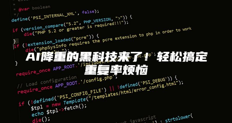 AI降重的黑科技来了！轻松搞定重复率烦恼