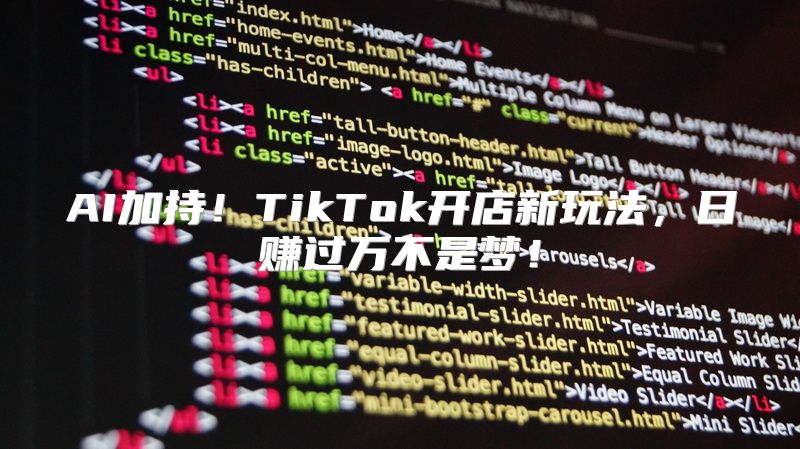AI加持！TikTok开店新玩法，日赚过万不是梦！