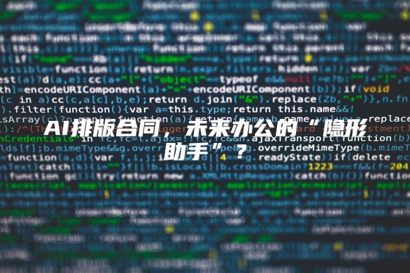 AI排版合同，未来办公的“隐形助手”？