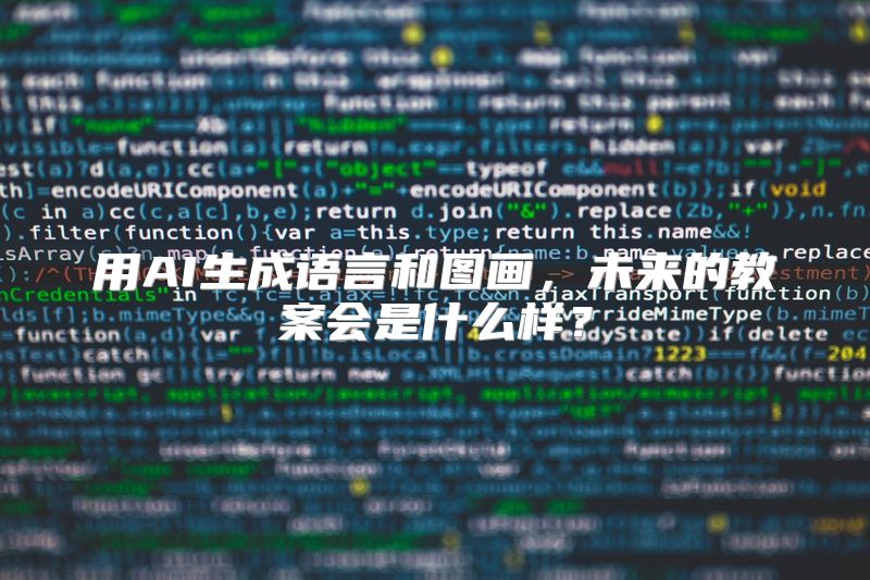 用AI生成语言和图画，未来的教案会是什么样？
