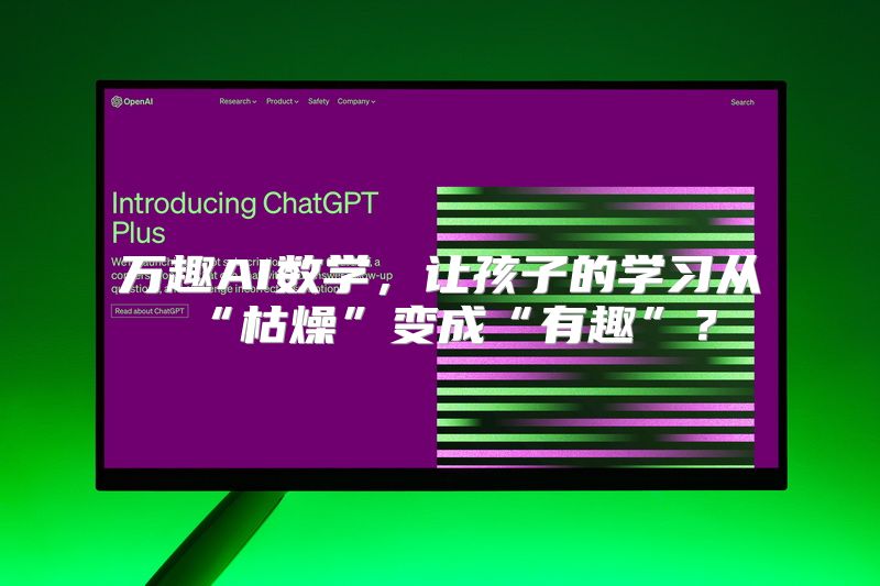 万趣AI数学，让孩子的学习从“枯燥”变成“有趣”？