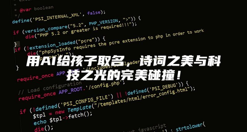 用AI给孩子取名，诗词之美与科技之光的完美碰撞！