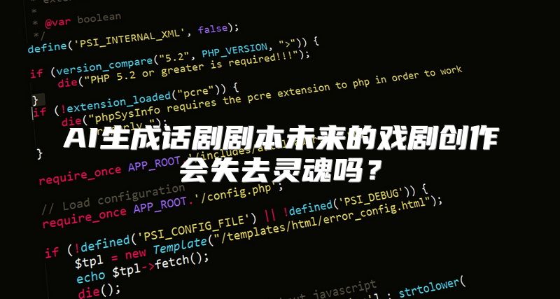AI生成话剧剧本未来的戏剧创作会失去灵魂吗？