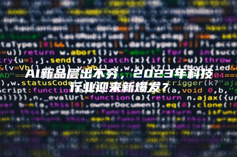 AI新品层出不穷，2023年科技行业迎来新爆发？