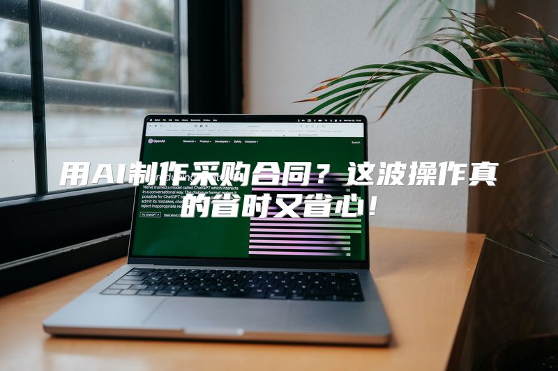用AI制作采购合同？这波操作真的省时又省心！