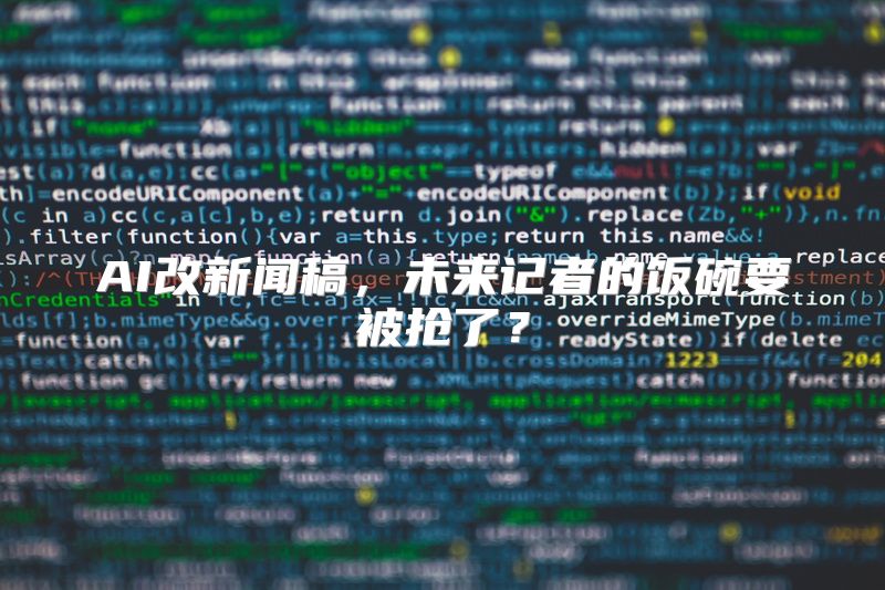 AI改新闻稿，未来记者的饭碗要被抢了？