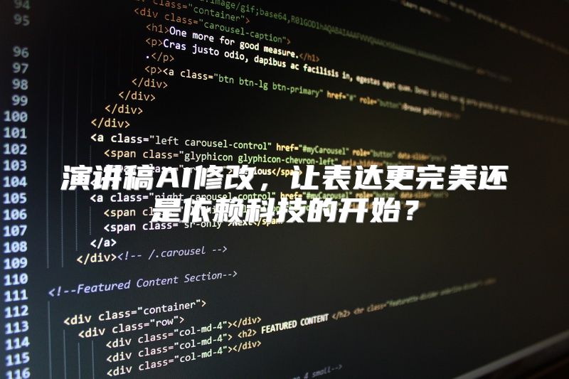 演讲稿AI修改，让表达更完美还是依赖科技的开始？