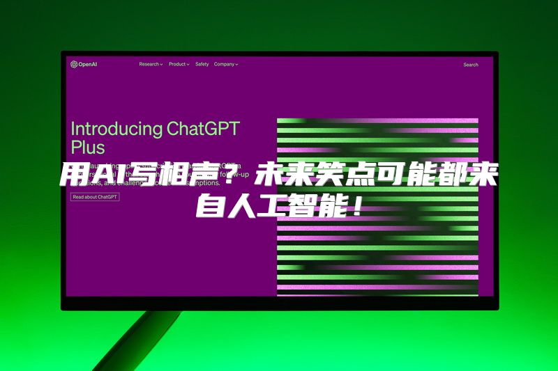 用AI写相声？未来笑点可能都来自人工智能！