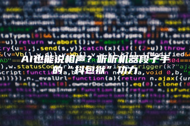 AI也能说相声？听听机器段子手的“抖包袱”功力