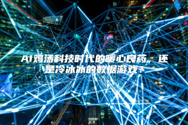 AI鸡汤科技时代的暖心良药，还是冷冰冰的数据游戏？