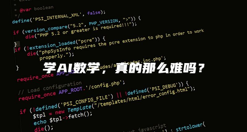 学AI数学，真的那么难吗？