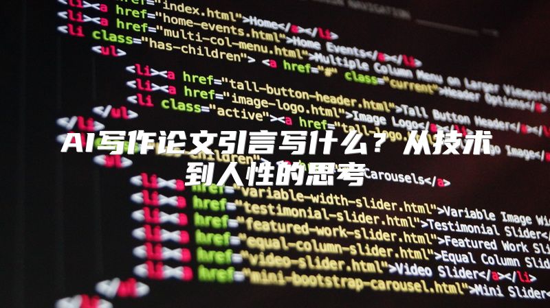 AI写作论文引言写什么？从技术到人性的思考