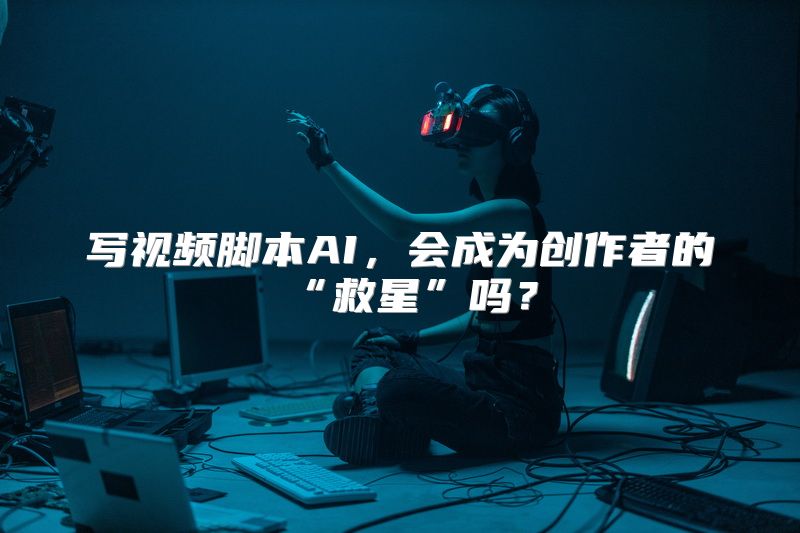 写视频脚本AI，会成为创作者的“救星”吗？