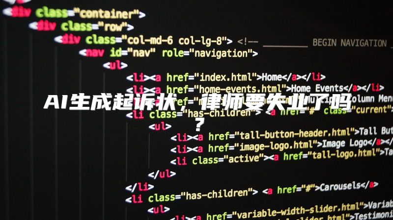 AI生成起诉状，律师要失业了吗？