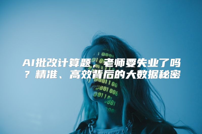AI批改计算题，老师要失业了吗？精准、高效背后的大数据秘密