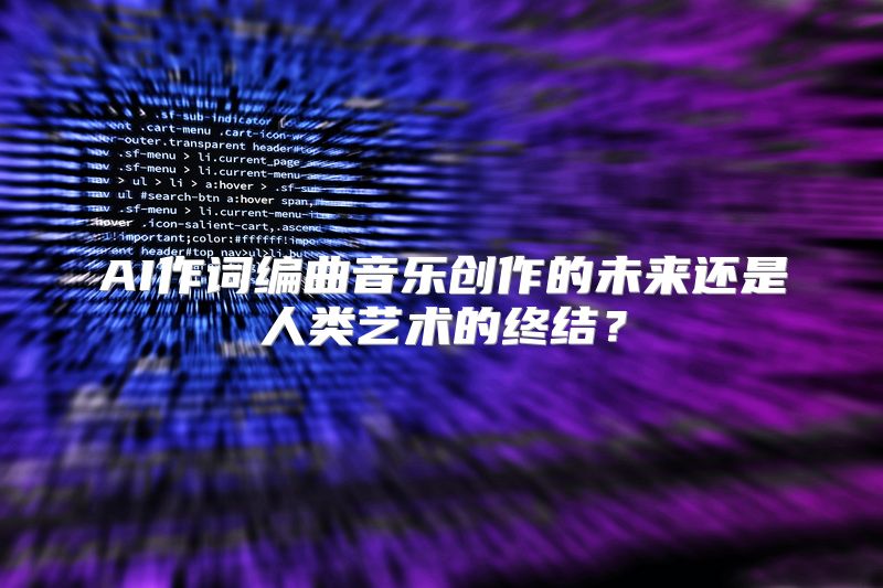 AI作词编曲音乐创作的未来还是人类艺术的终结？