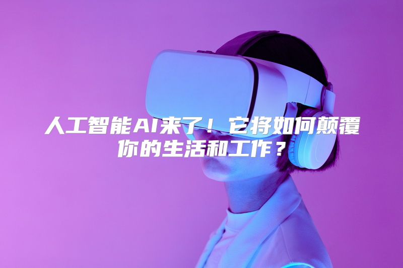 人工智能AI来了！它将如何颠覆你的生活和工作？