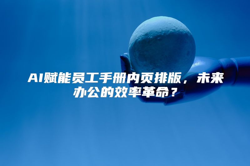 AI赋能员工手册内页排版，未来办公的效率革命？