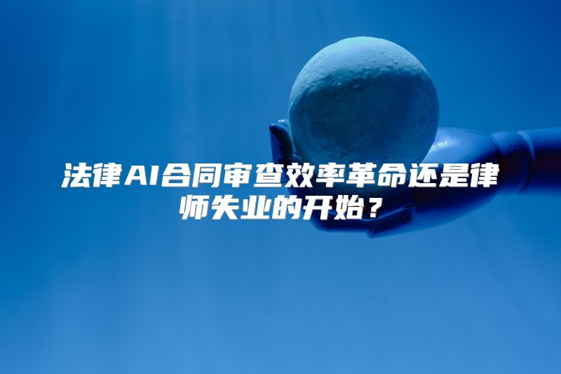 法律AI合同审查效率革命还是律师失业的开始？