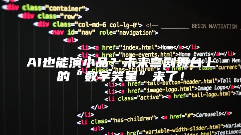 AI也能演小品？未来喜剧舞台上的“数字笑星”来了！