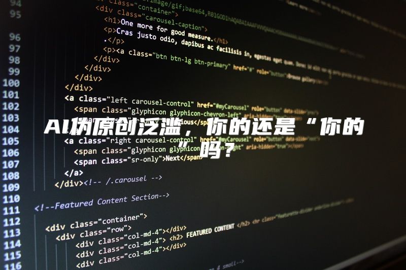 AI伪原创泛滥，你的还是“你的”吗？