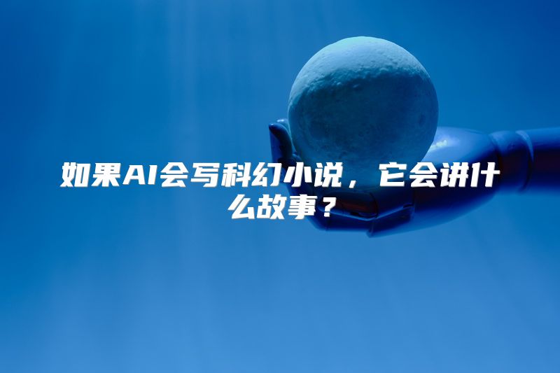 如果AI会写科幻小说，它会讲什么故事？