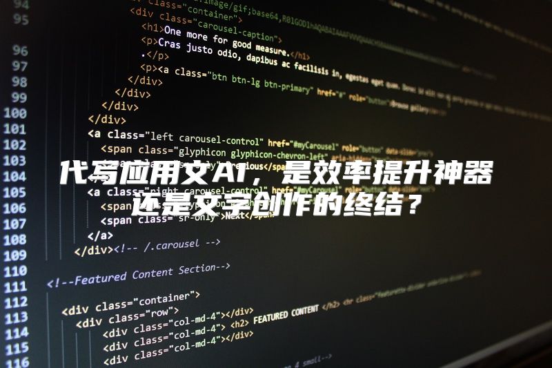 代写应用文AI，是效率提升神器还是文字创作的终结？