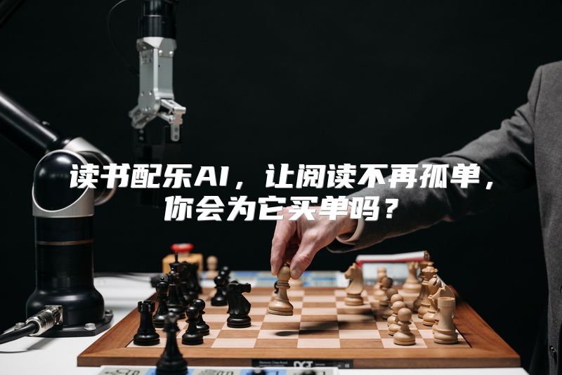 读书配乐AI，让阅读不再孤单，你会为它买单吗？