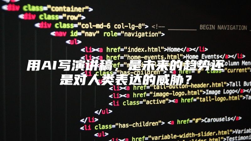 用AI写演讲稿，是未来的趋势还是对人类表达的威胁？