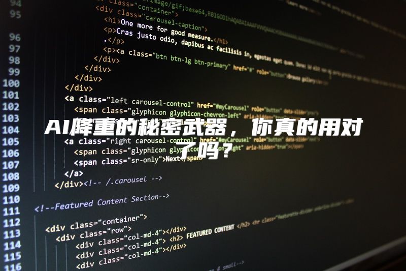 AI降重的秘密武器，你真的用对了吗？