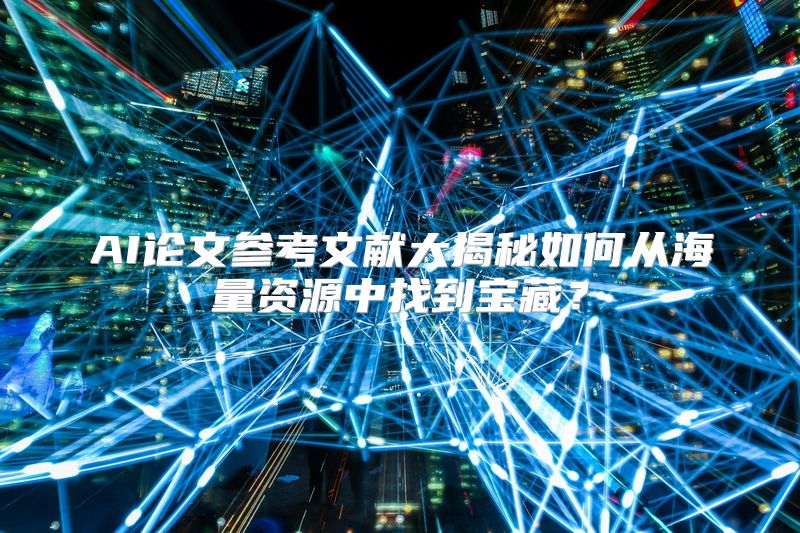 AI论文参考文献大揭秘如何从海量资源中找到宝藏？