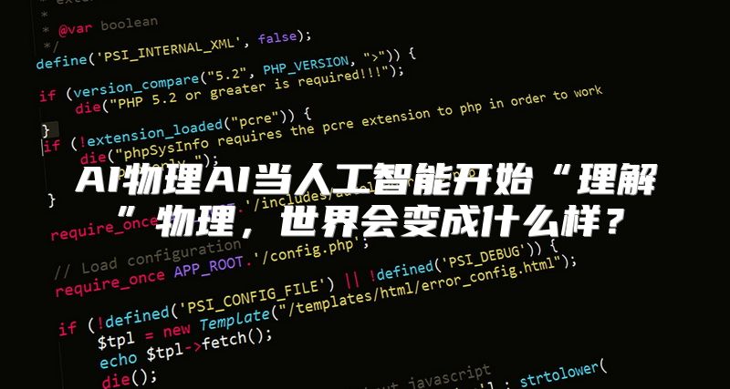 AI物理AI当人工智能开始“理解”物理，世界会变成什么样？