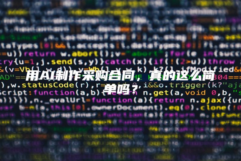 用AI制作采购合同，真的这么简单吗？