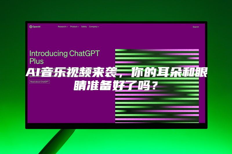 AI音乐视频来袭，你的耳朵和眼睛准备好了吗？